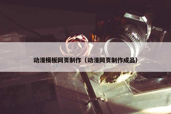 动漫模板网页制作（动漫网页制作成品）