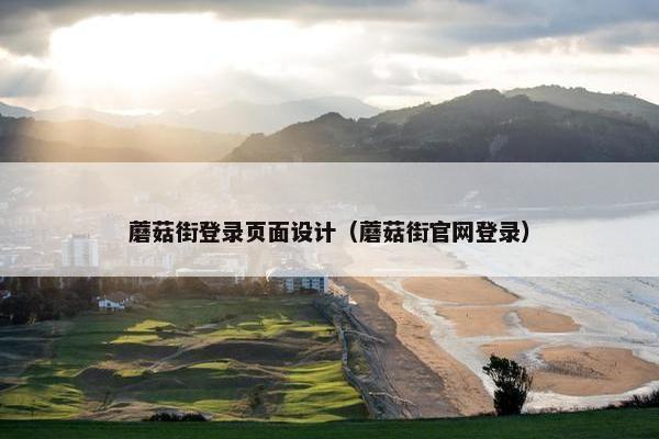 蘑菇街登录页面设计（蘑菇街官网登录）