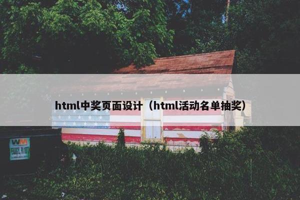 html中奖页面设计（html活动名单抽奖）