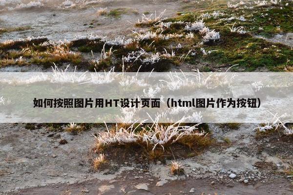 如何按照图片用HT设计页面（html图片作为按钮）