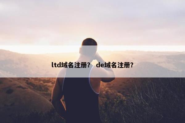 ltd域名注册？ de域名注册？
