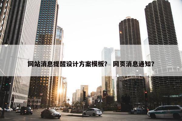 网站消息提醒设计方案模板？ 网页消息通知？