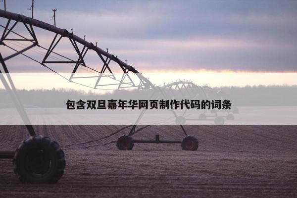 包含双旦嘉年华网页制作代码的词条