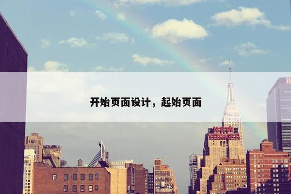 开始页面设计，起始页面