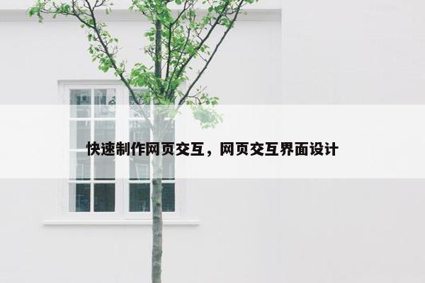快速制作网页交互，网页交互界面设计