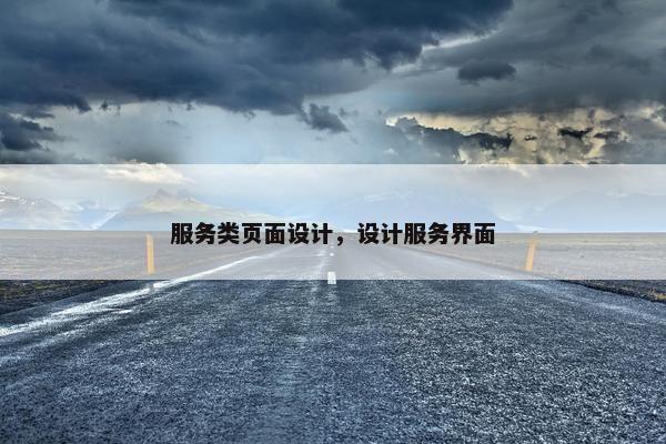 服务类页面设计，设计服务界面
