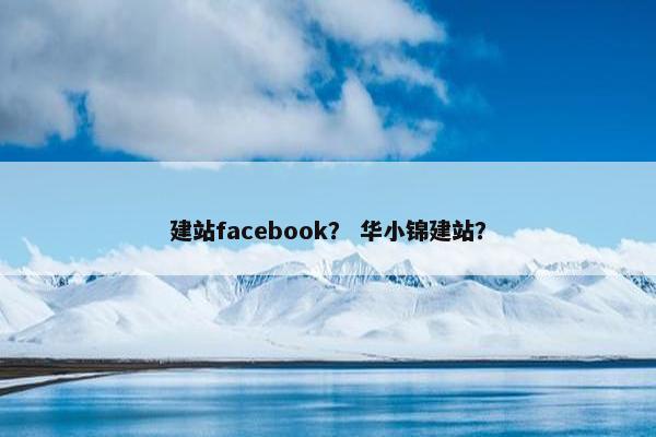 建站facebook？ 华小锦建站？
