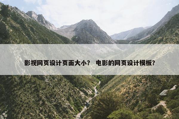 影视网页设计页面大小？ 电影的网页设计模板？