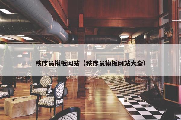 秩序员模板网站（秩序员模板网站大全）