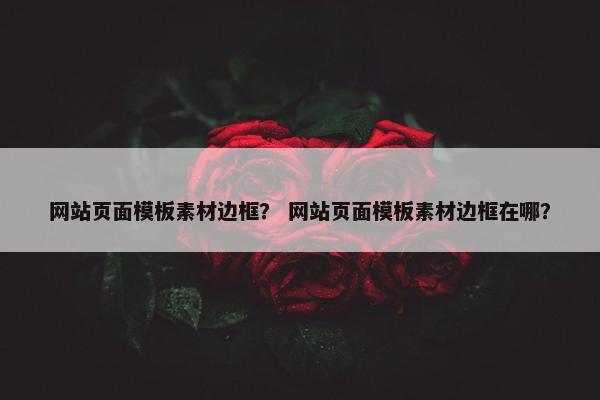 网站页面模板素材边框？ 网站页面模板素材边框在哪？
