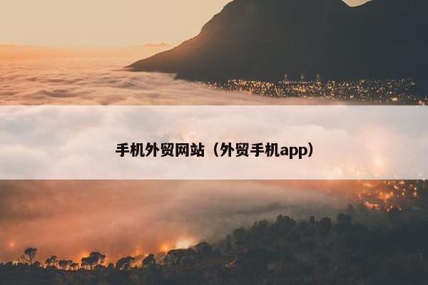 手机外贸网站（外贸手机app）