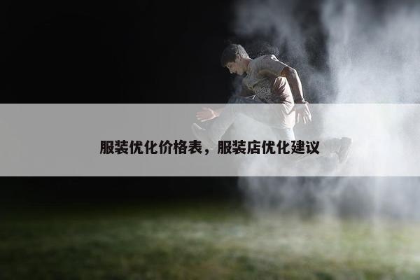 服装优化价格表，服装店优化建议