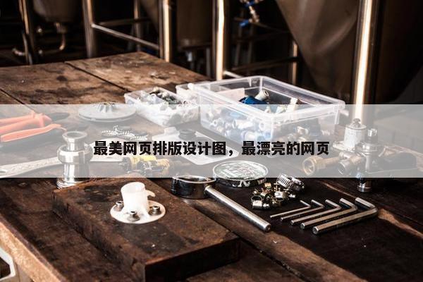最美网页排版设计图，最漂亮的网页