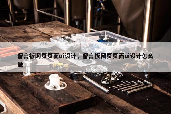 留言板网页页面ui设计，留言板网页页面ui设计怎么做