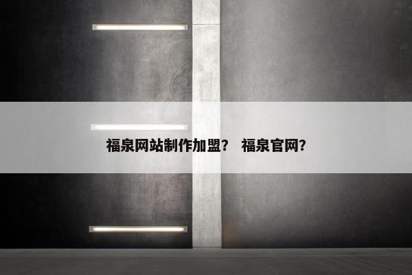 福泉网站制作加盟？ 福泉官网？