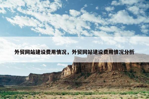 外贸网站建设费用情况，外贸网站建设费用情况分析
