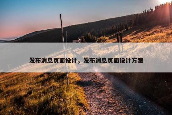 发布消息页面设计，发布消息页面设计方案