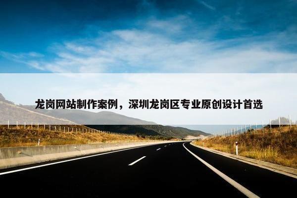 龙岗网站制作案例，深圳龙岗区专业原创设计首选