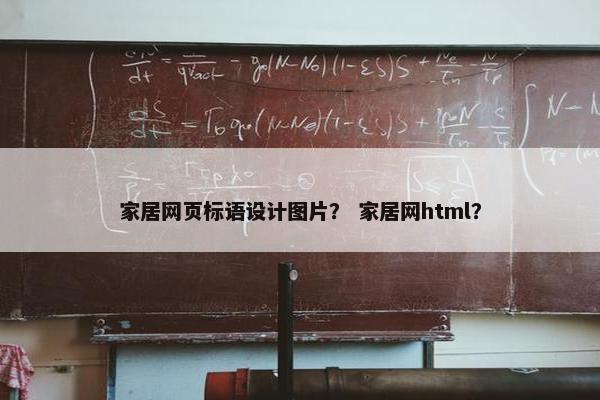 家居网页标语设计图片？ 家居网html？
