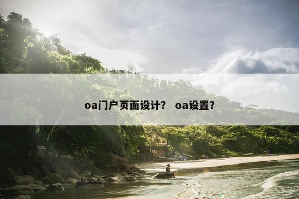 oa门户页面设计？ oa设置？