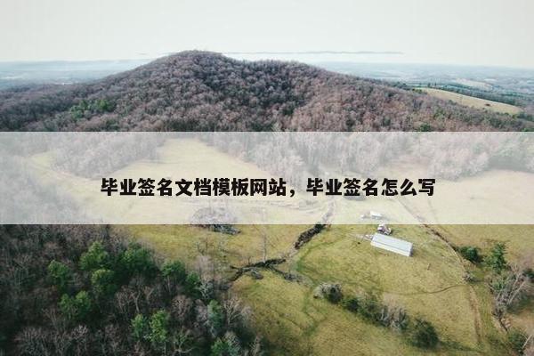 毕业签名文档模板网站，毕业签名怎么写