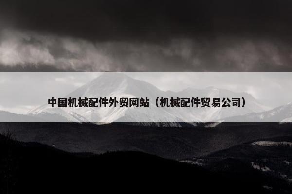 中国机械配件外贸网站（机械配件贸易公司）