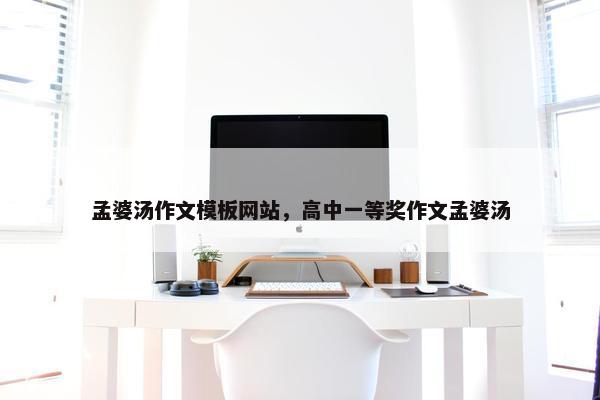 孟婆汤作文模板网站，高中一等奖作文孟婆汤