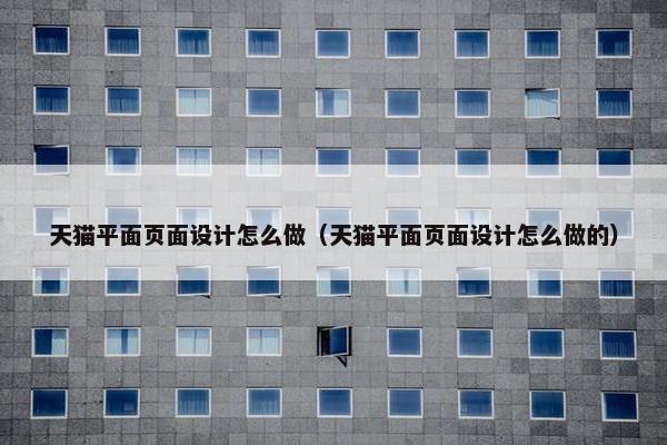 天猫平面页面设计怎么做（天猫平面页面设计怎么做的）