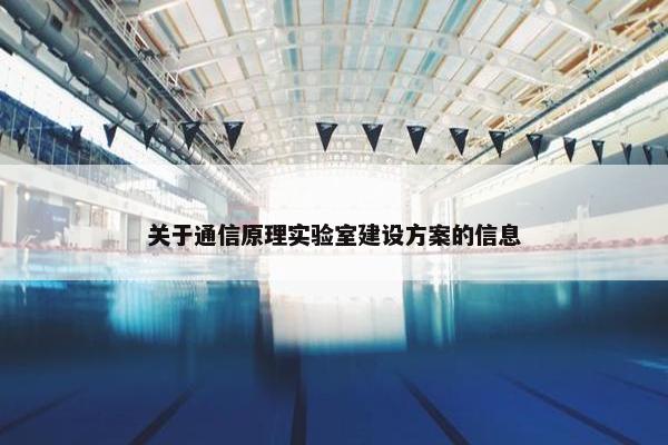 关于通信原理实验室建设方案的信息