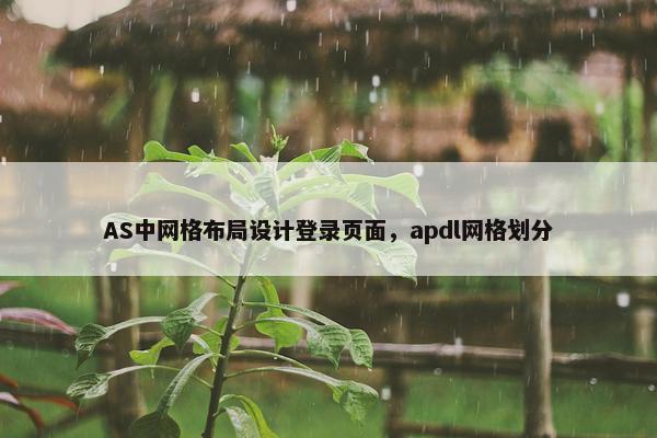 AS中网格布局设计登录页面，apdl网格划分