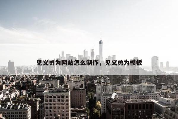 见义勇为网站怎么制作，见义勇为模板