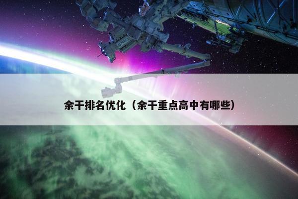 余干排名优化（余干重点高中有哪些）