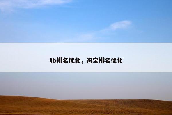 tb排名优化，淘宝排名优化