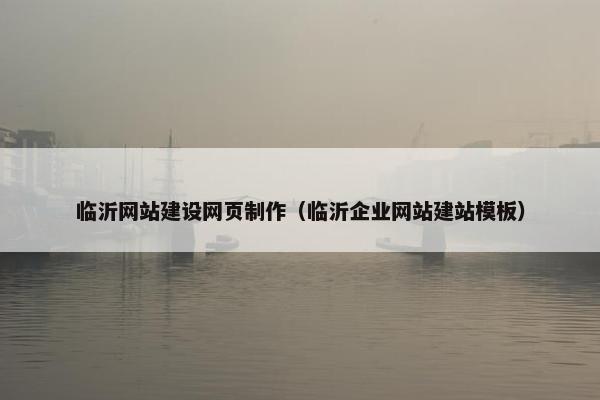 临沂网站建设网页制作（临沂企业网站建站模板）
