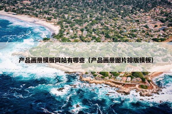 产品画册模板网站有哪些（产品画册图片排版模板）