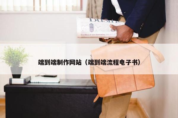 端到端制作网站（端到端流程电子书）
