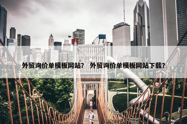 外贸询价单模板网站？ 外贸询价单模板网站下载？