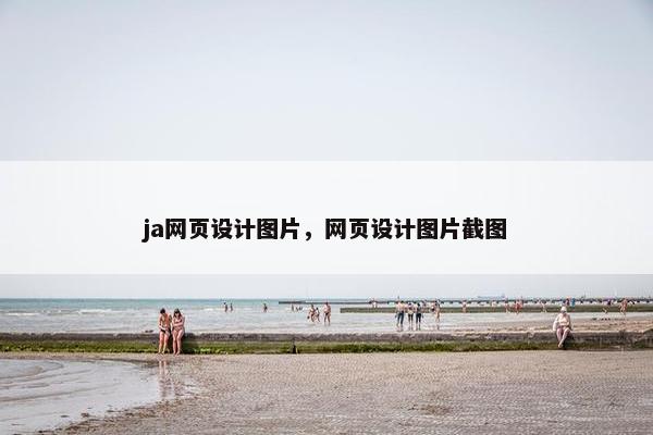ja网页设计图片，网页设计图片截图