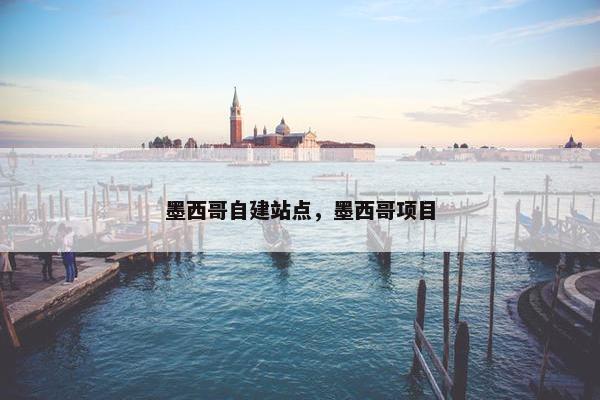 墨西哥自建站点，墨西哥项目