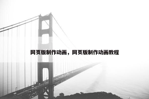 网页版制作动画，网页版制作动画教程