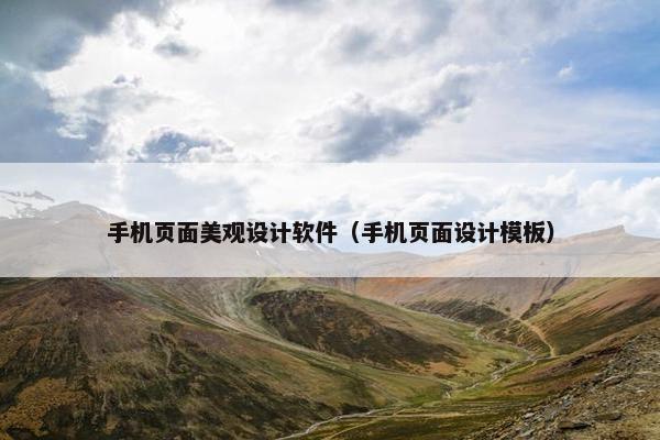 手机页面美观设计软件（手机页面设计模板）