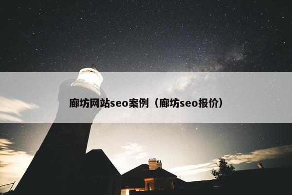 廊坊网站seo案例（廊坊seo报价）