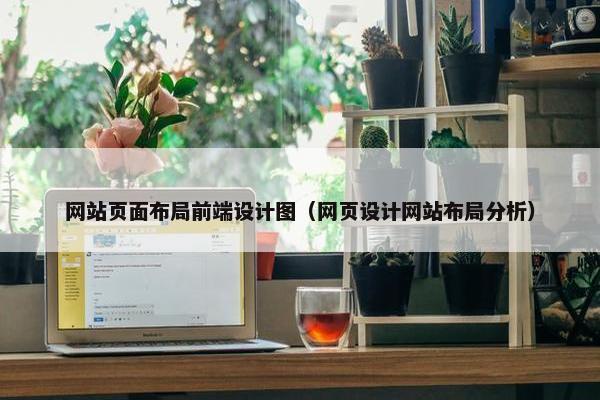 网站页面布局前端设计图（网页设计网站布局分析）