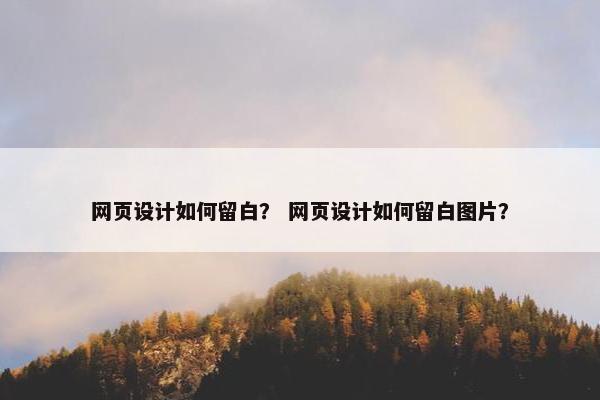 网页设计如何留白？ 网页设计如何留白图片？