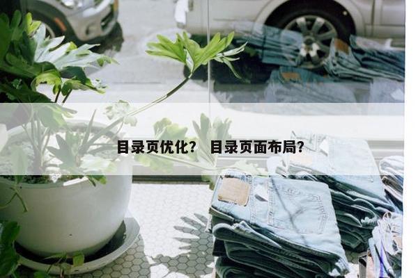 目录页优化？ 目录页面布局？