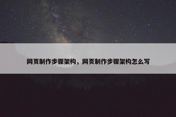 网页制作步骤架构，网页制作步骤架构怎么写
