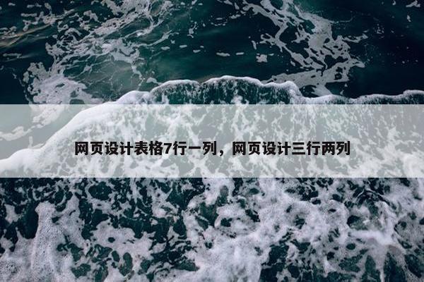 网页设计表格7行一列，网页设计三行两列