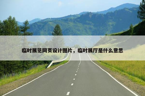临时展览网页设计图片，临时展厅是什么意思
