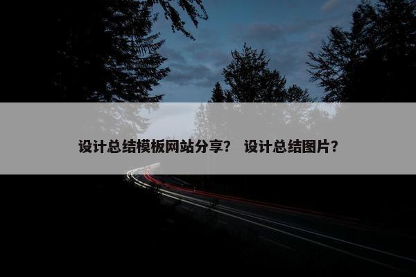 设计总结模板网站分享？ 设计总结图片？