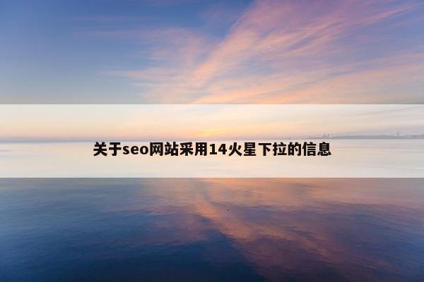 关于seo网站采用14火星下拉的信息